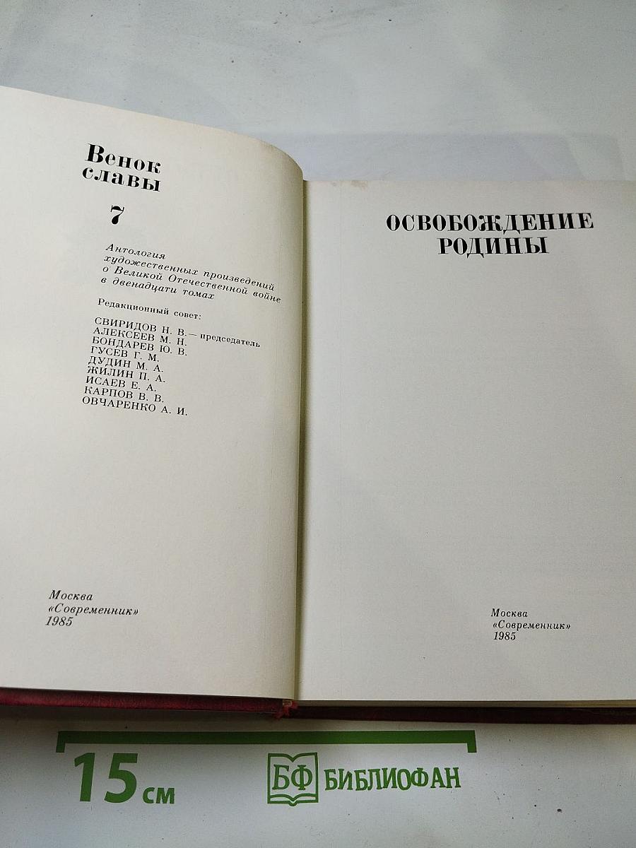 Венок славы. Том 7. Освобождение Родины