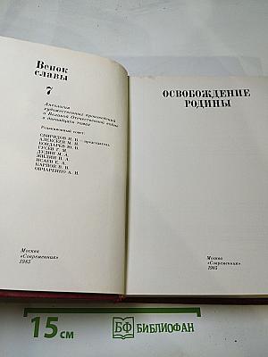 Венок славы. Том 7. Освобождение Родины