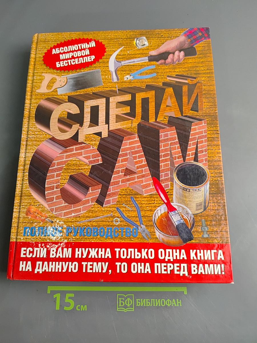 Сделай сам. Полное руководство