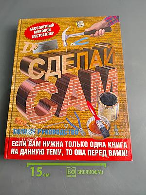 Сделай сам. Полное руководство
