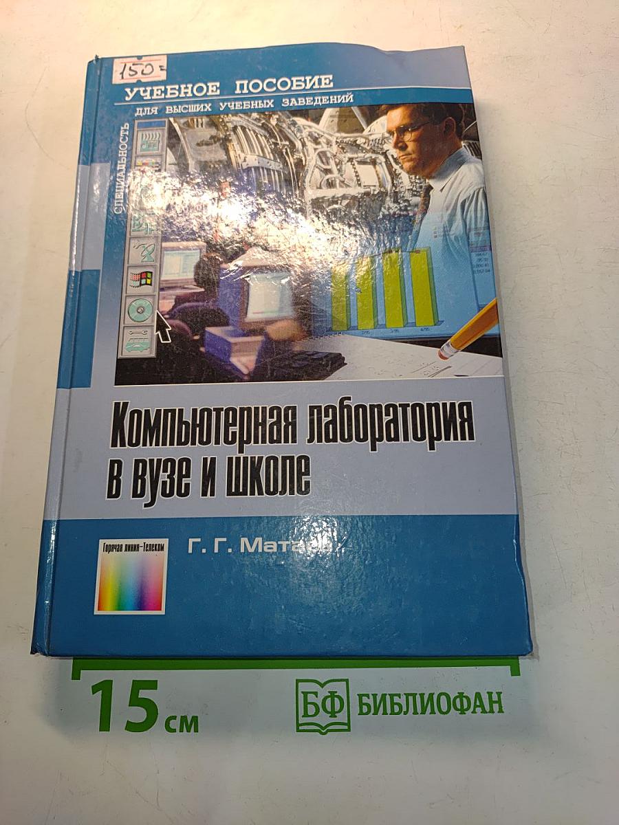 Компьютерная лаборатория в вузе и школе