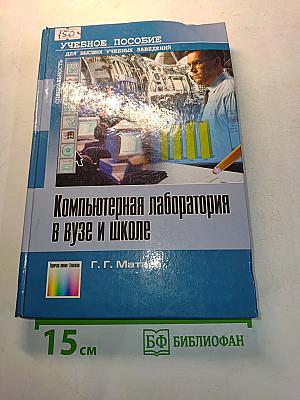Компьютерная лаборатория в вузе и школе