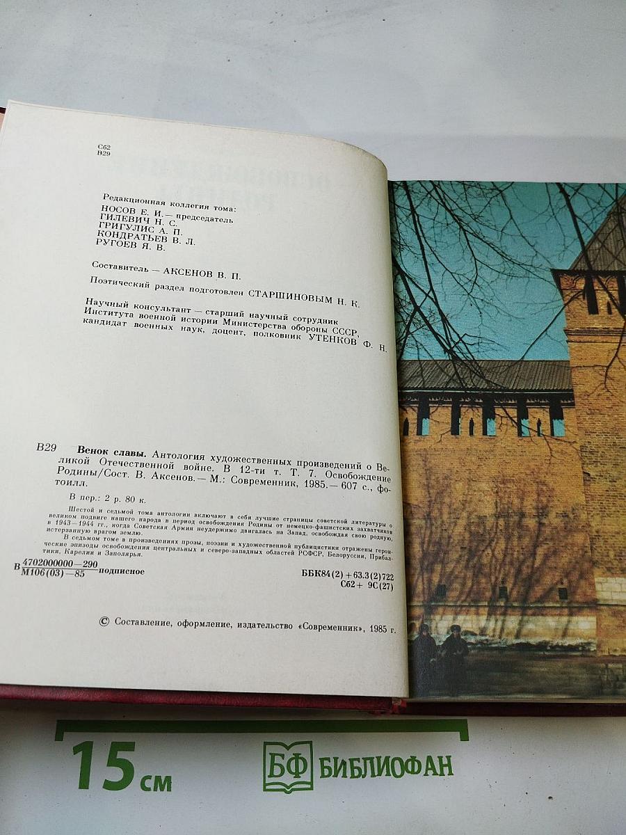 Венок славы. Том 7. Освобождение Родины