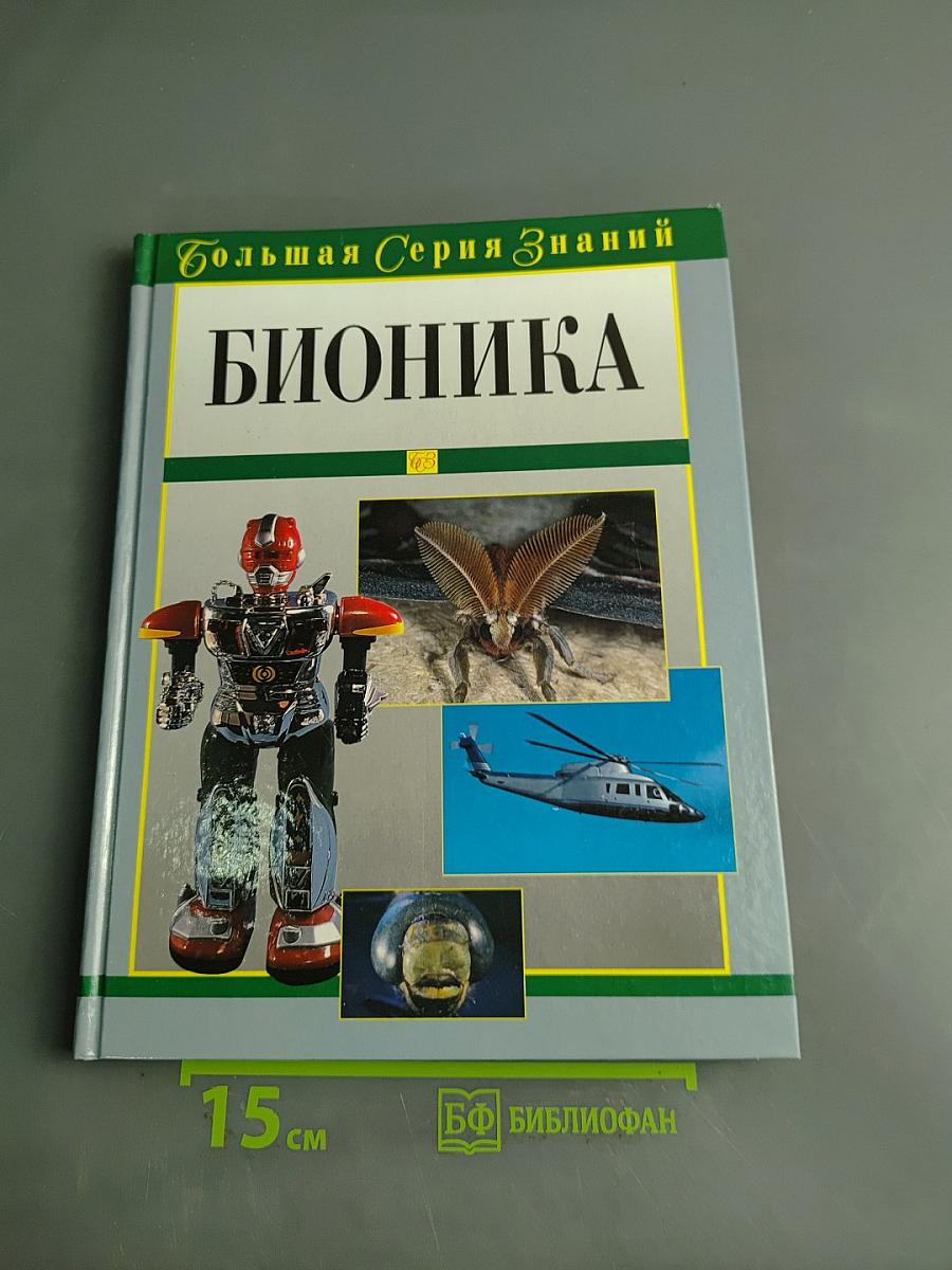 Бионика