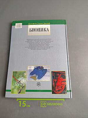 Бионика