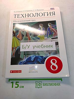 Технология. Обслуживающий труд. 8 класс