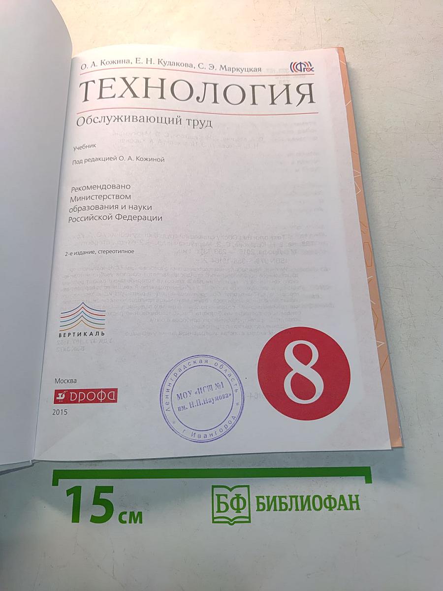 Технология. Обслуживающий труд. 8 класс