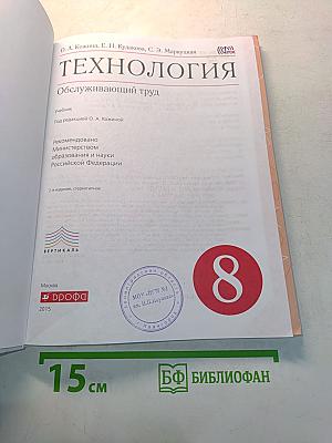 Технология. Обслуживающий труд. 8 класс