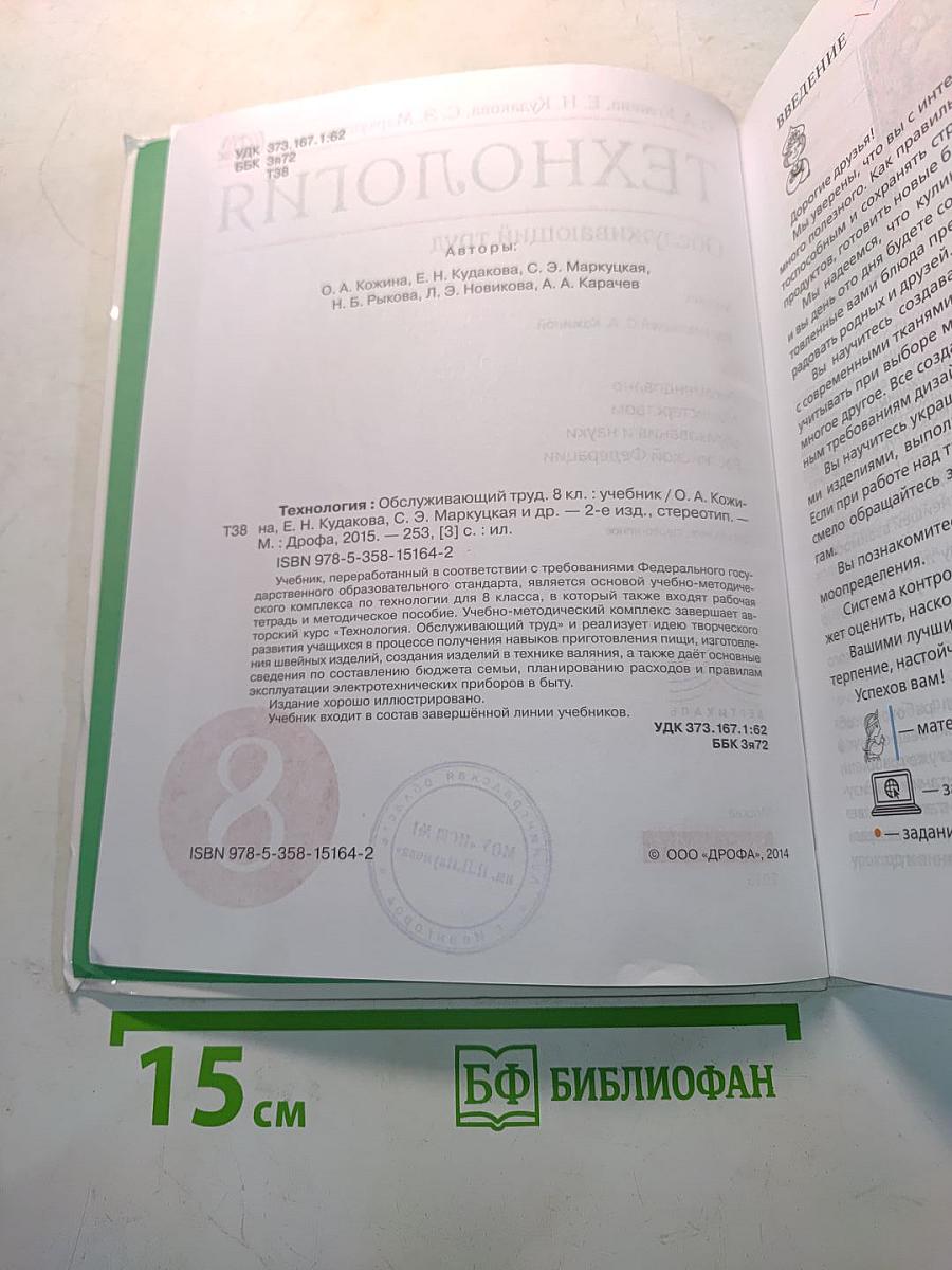 Технология. Обслуживающий труд. 8 класс