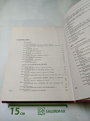 Венок славы. Том 7. Освобождение Родины