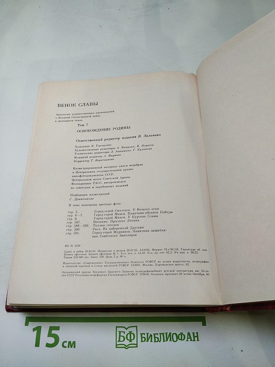 Венок славы. Том 7. Освобождение Родины