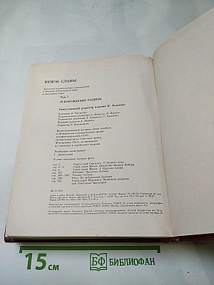 Венок славы. Том 7. Освобождение Родины