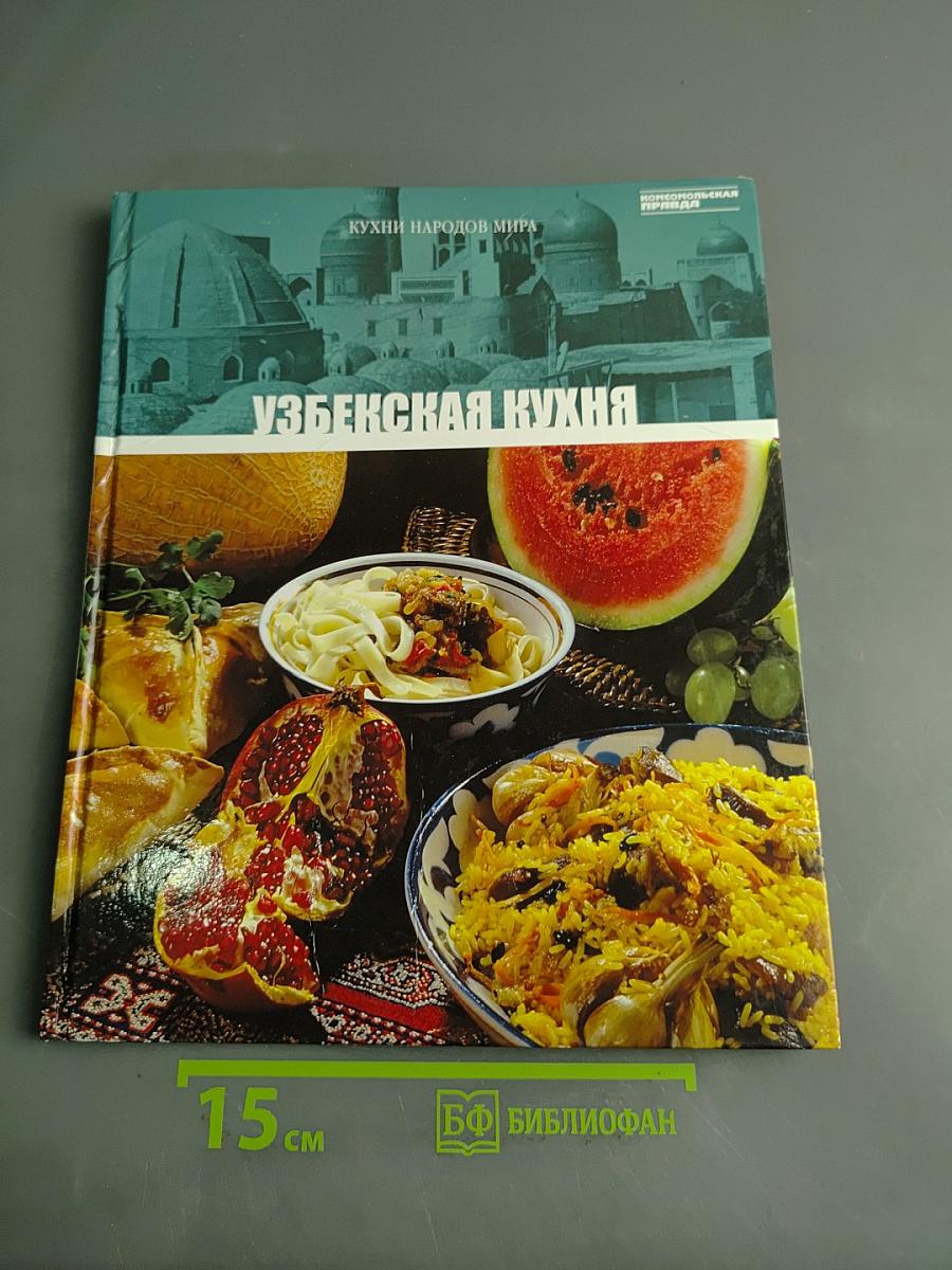 Узбекская кухня