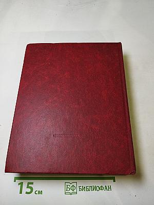 Венок славы. Том 7. Освобождение Родины