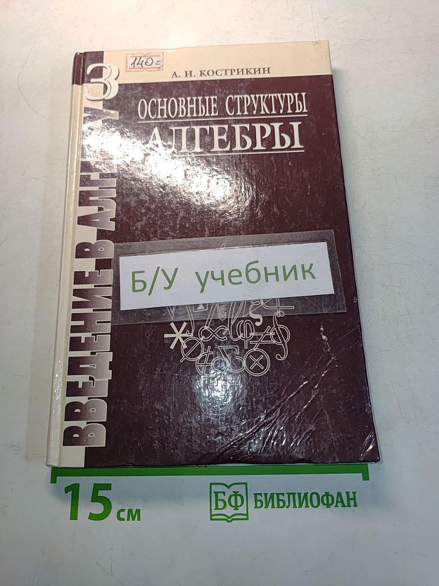 Введение в алгебру. Часть III. Основные структуры алгебры