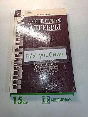 Введение в алгебру. Часть III. Основные структуры алгебры