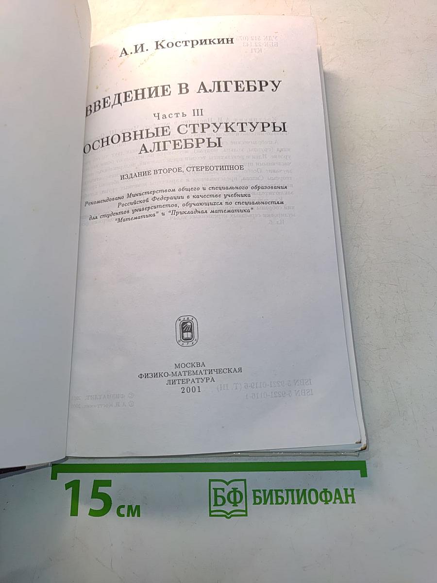 Введение в алгебру. Часть III. Основные структуры алгебры