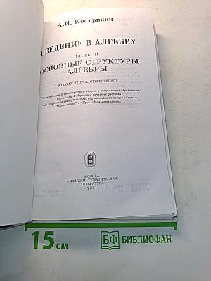 Введение в алгебру. Часть III. Основные структуры алгебры