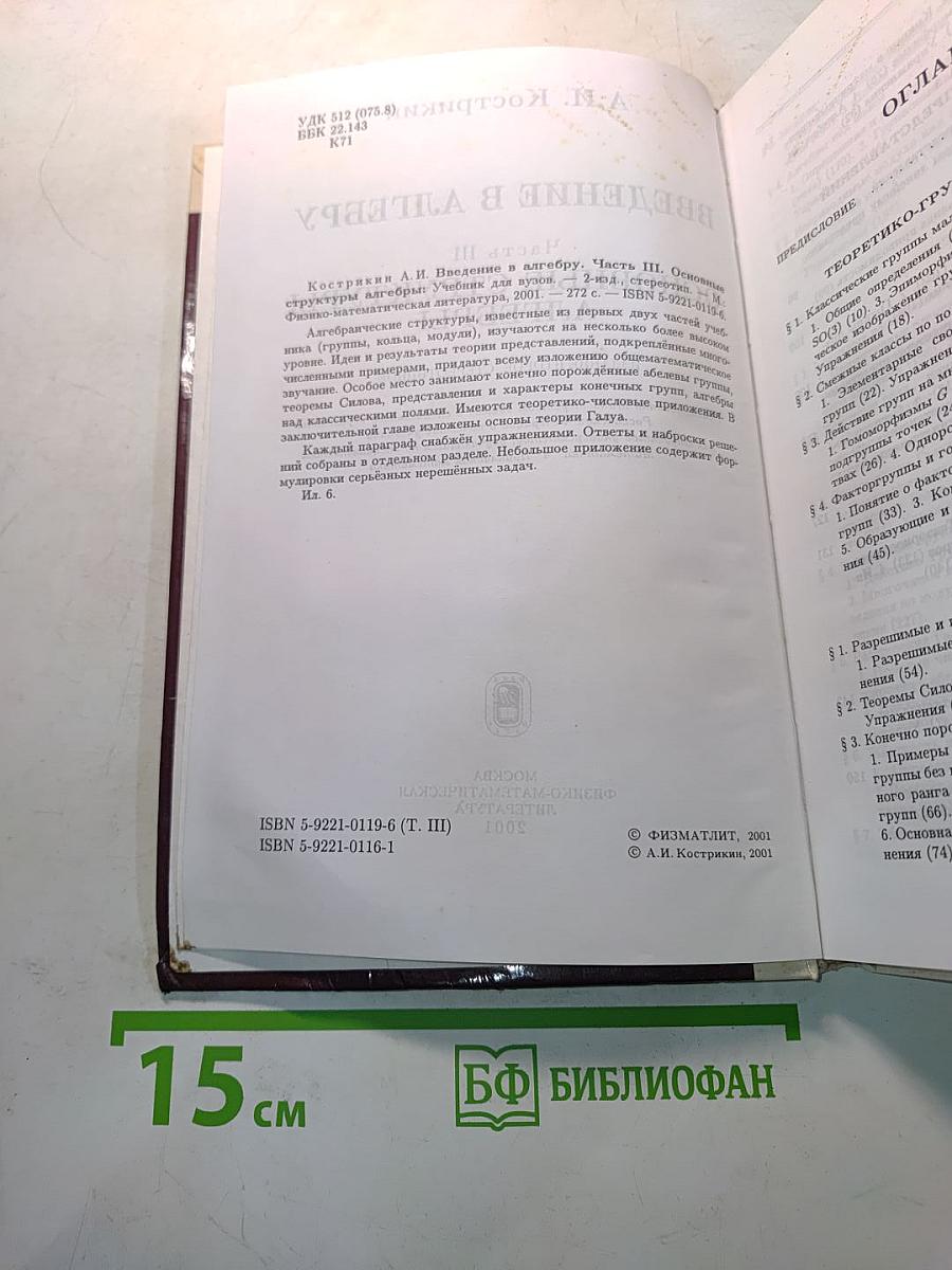 Введение в алгебру. Часть III. Основные структуры алгебры
