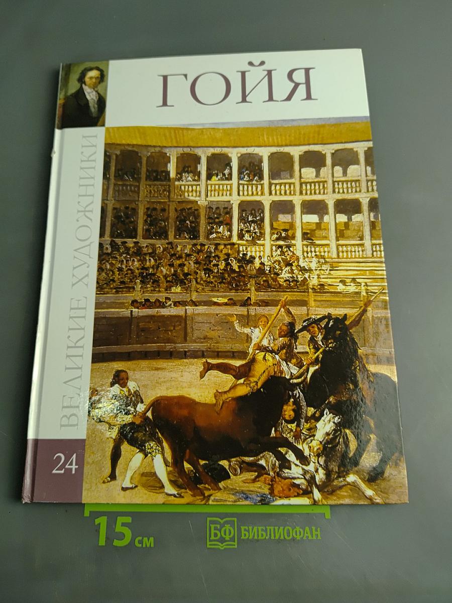 Гойя