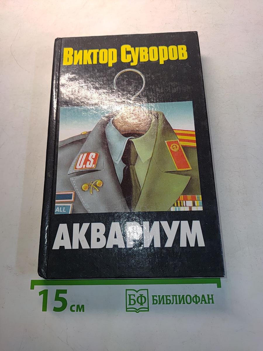 Аквариум