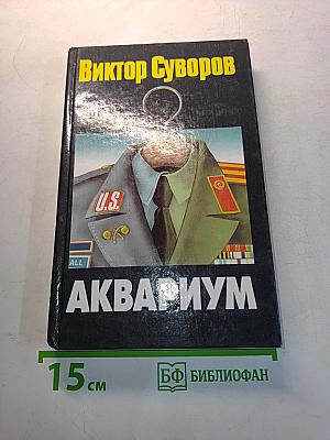 Аквариум