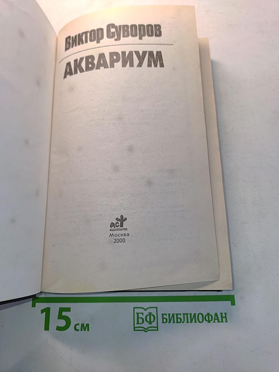 Аквариум