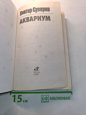 Аквариум