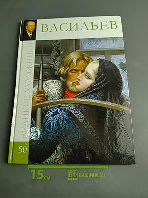 Васильев