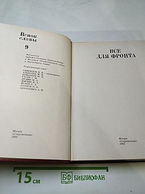 Венок славы. Том 9: Все для фронта