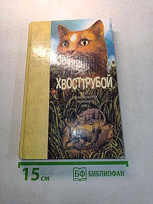 Хвострубой, или Приключения молодого кота