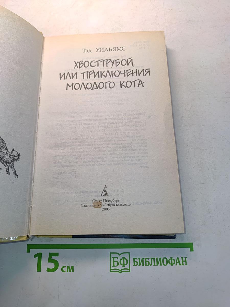 Хвострубой, или Приключения молодого кота