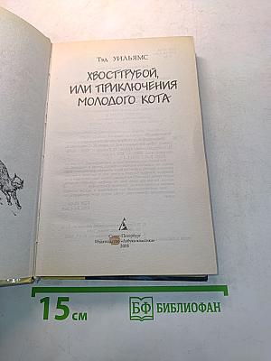 Хвострубой, или Приключения молодого кота