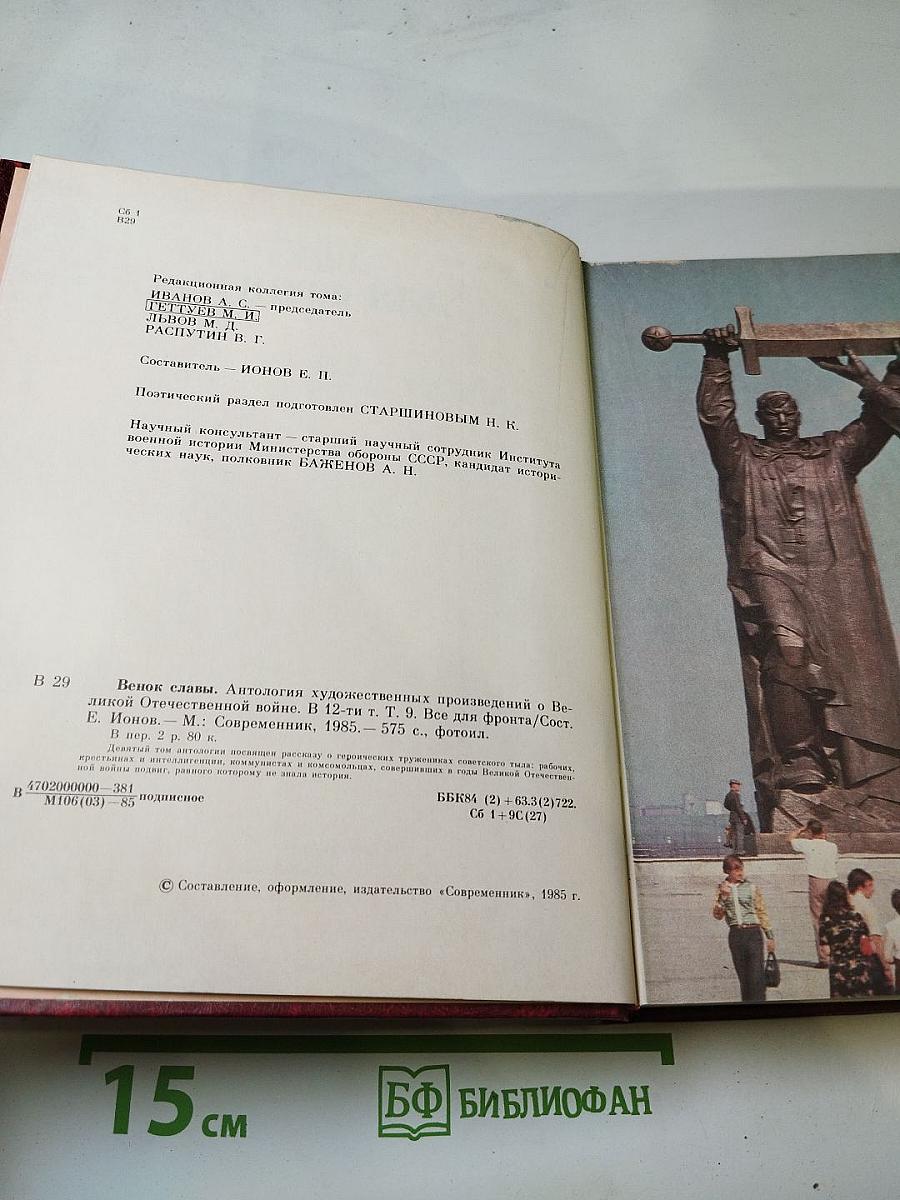 Венок славы. Том 9: Все для фронта