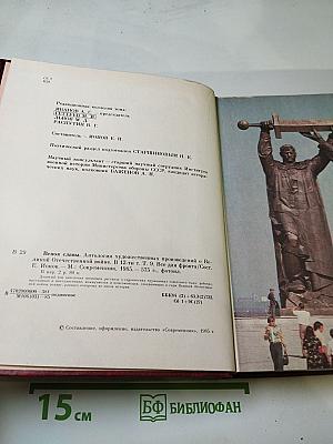 Венок славы. Том 9: Все для фронта