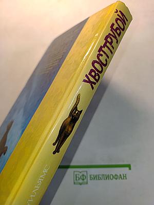 Хвострубой, или Приключения молодого кота