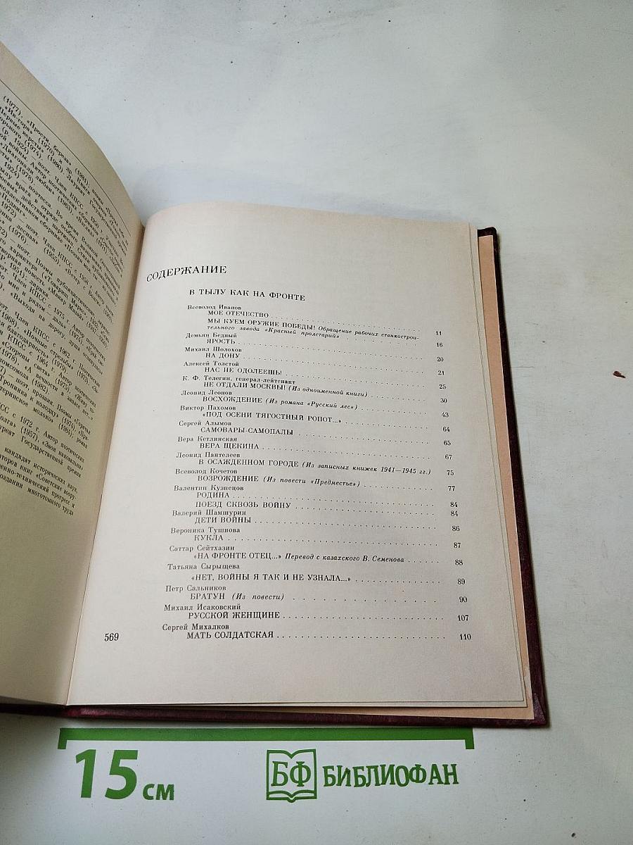 Венок славы. Том 9: Все для фронта