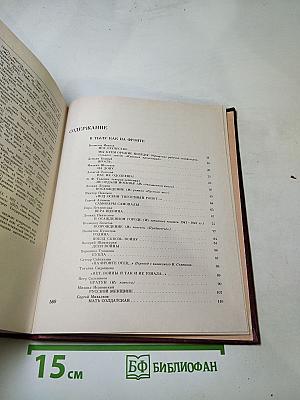 Венок славы. Том 9: Все для фронта