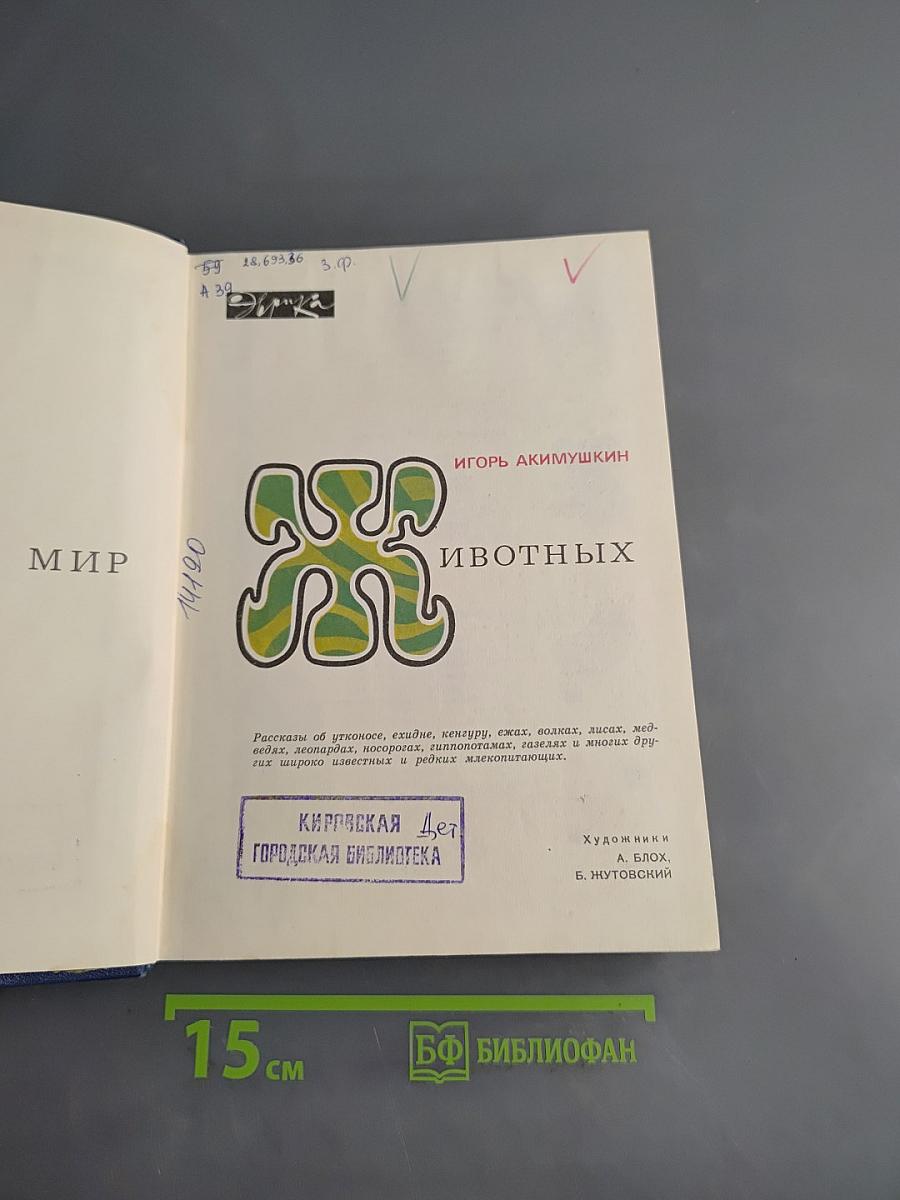 Мир животных