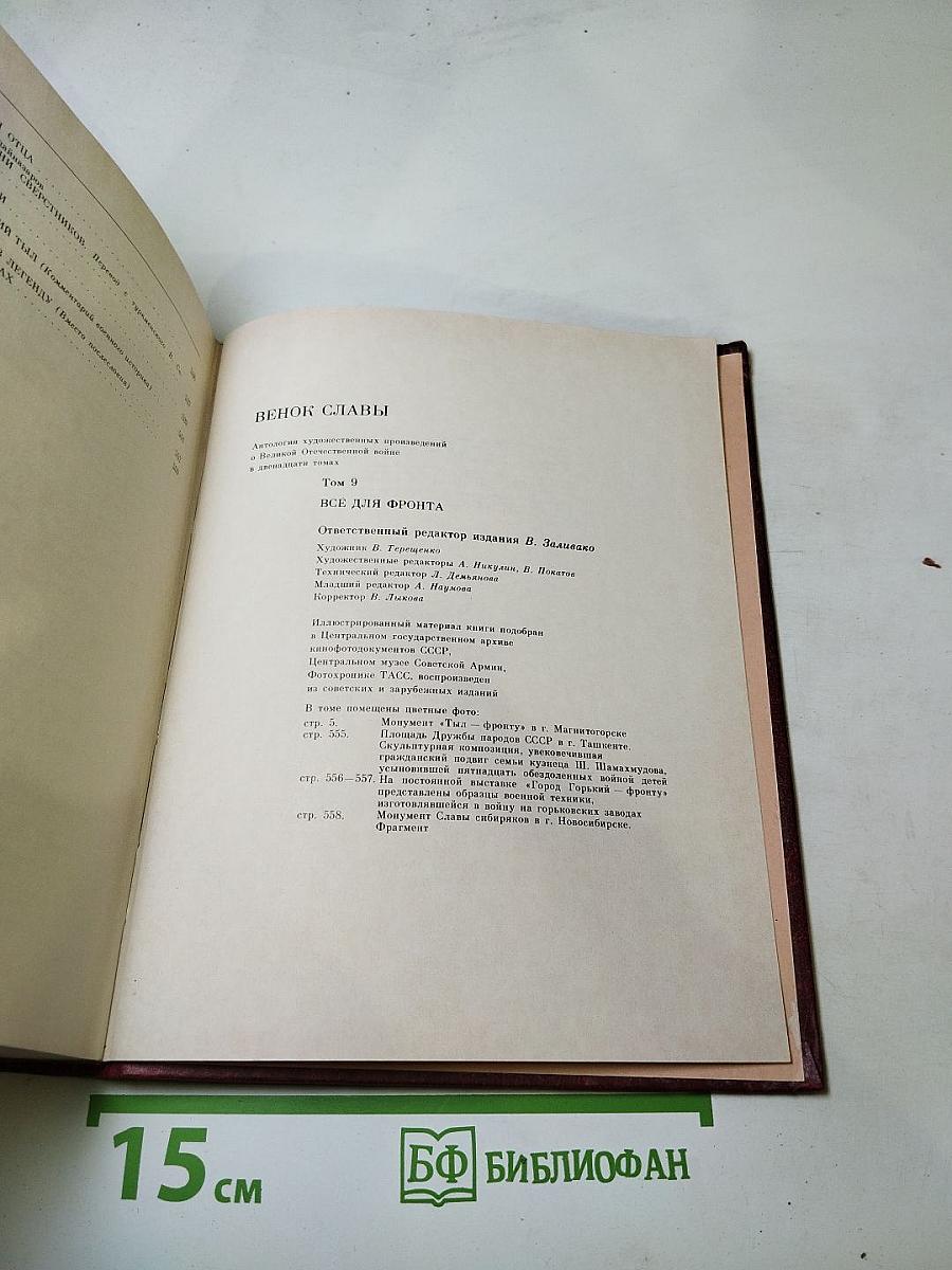 Венок славы. Том 9: Все для фронта