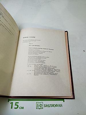 Венок славы. Том 9: Все для фронта