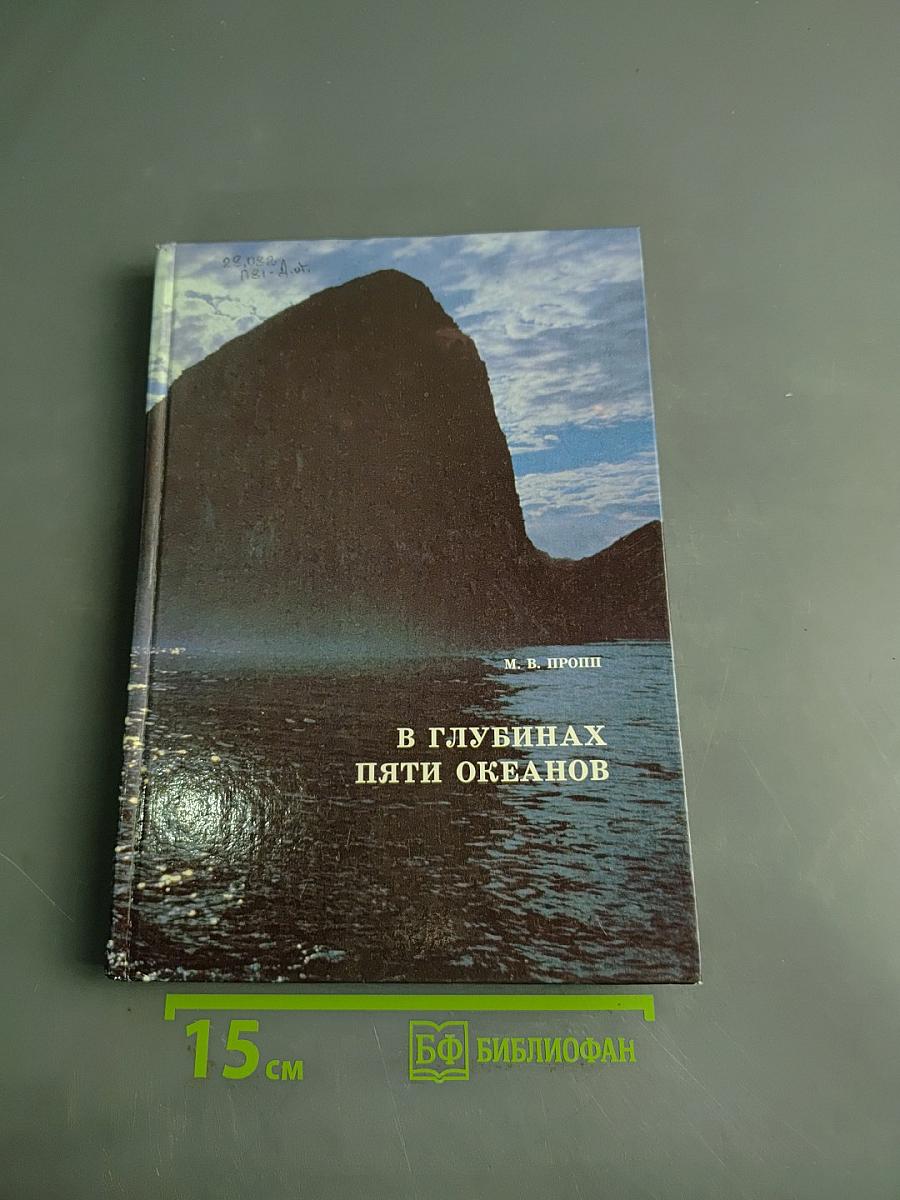В глубинах пяти океанов