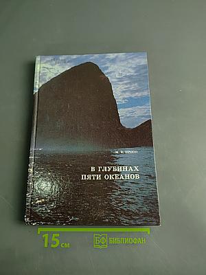 В глубинах пяти океанов