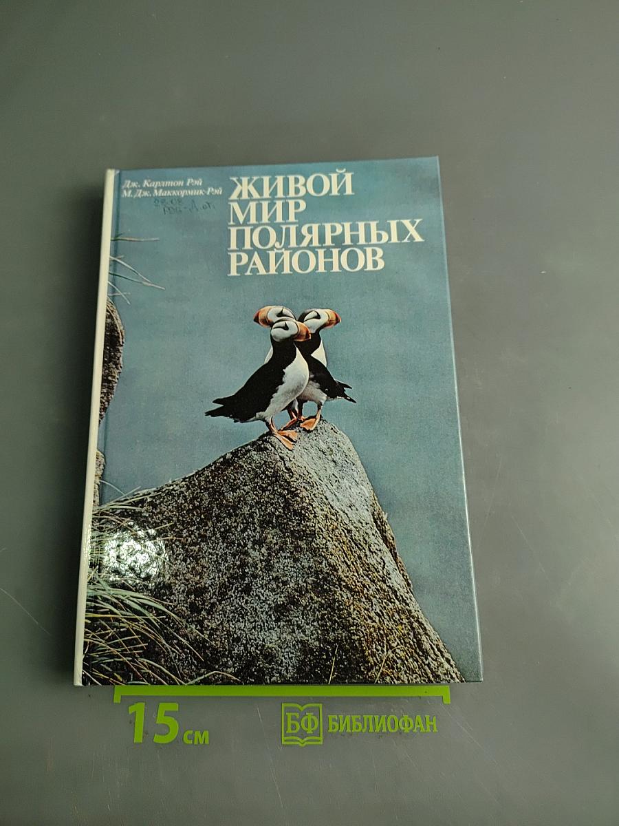 Живой мир полярных районов