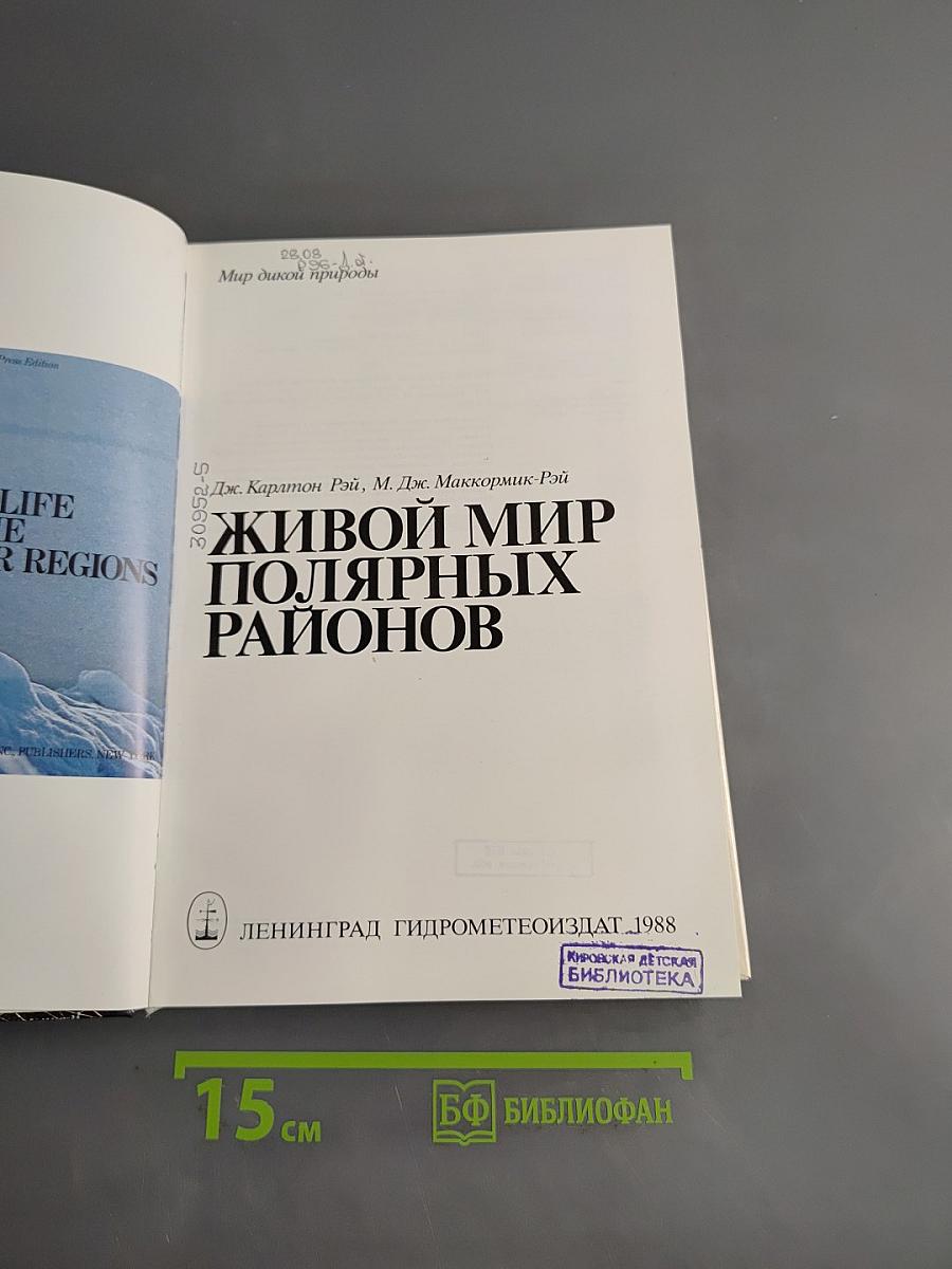 Живой мир полярных районов