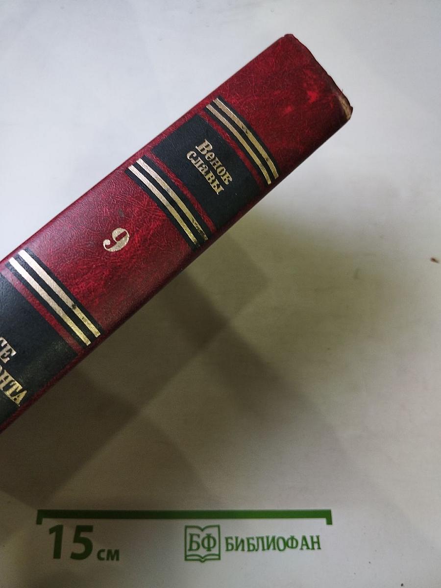 Венок славы. Том 9: Все для фронта