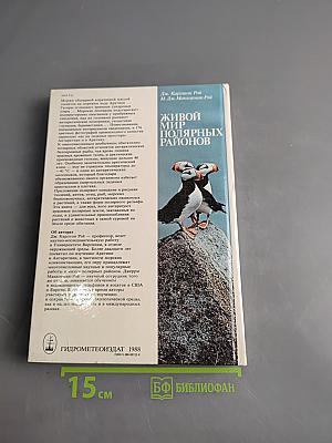 Живой мир полярных районов