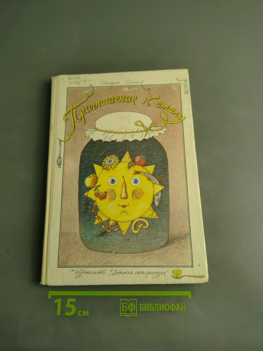 Приглашение к еде