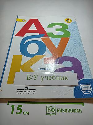Азбука. 1 класс. Часть 2