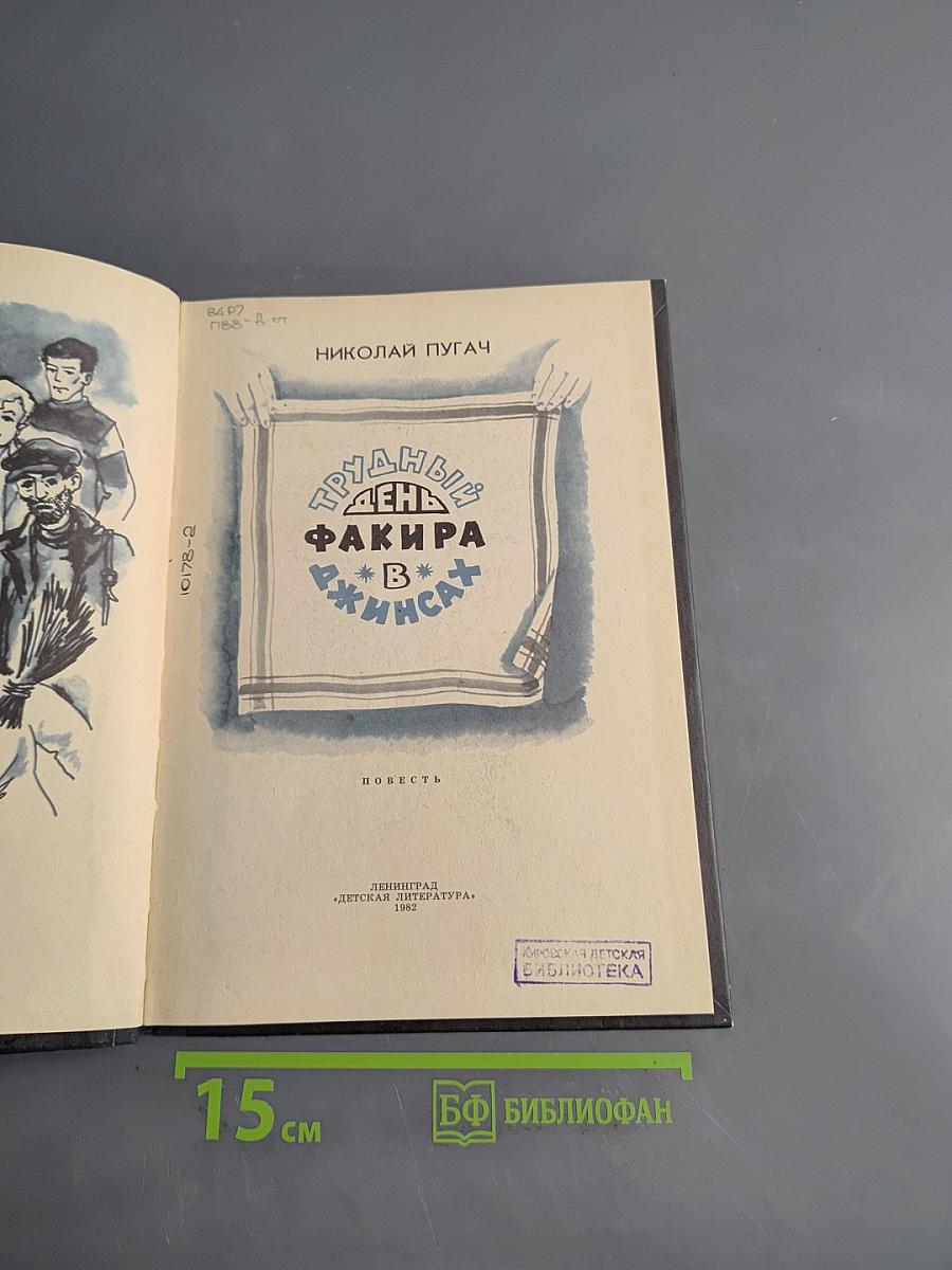 Трудный день Факира в Джинсах